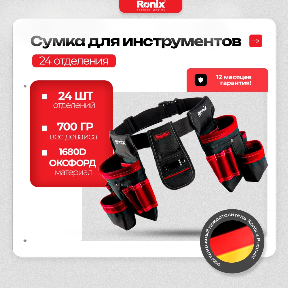 Строительная поясная сумка для инструментов RONIX RH-9146, 24 отделения, 125 см, Красный;черный, RH-9146
Строительная поясная сумка для инструментов RONIX RH-9146, 24 отделения, 125 см, Красный;черный, RH-9146