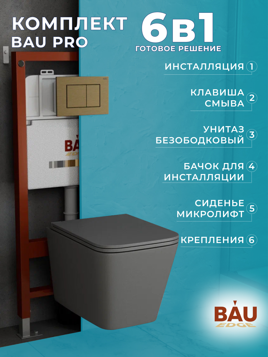 Комплект BAU 6 в 1: инсталляция BAU PRO,унитаз подвесной Hurricane-2,сиденье,клавиша, 10747
Комплект BAU 6 в 1: инсталляция BAU PRO,унитаз подвесной Hurricane-2,сиденье,клавиша, 10747