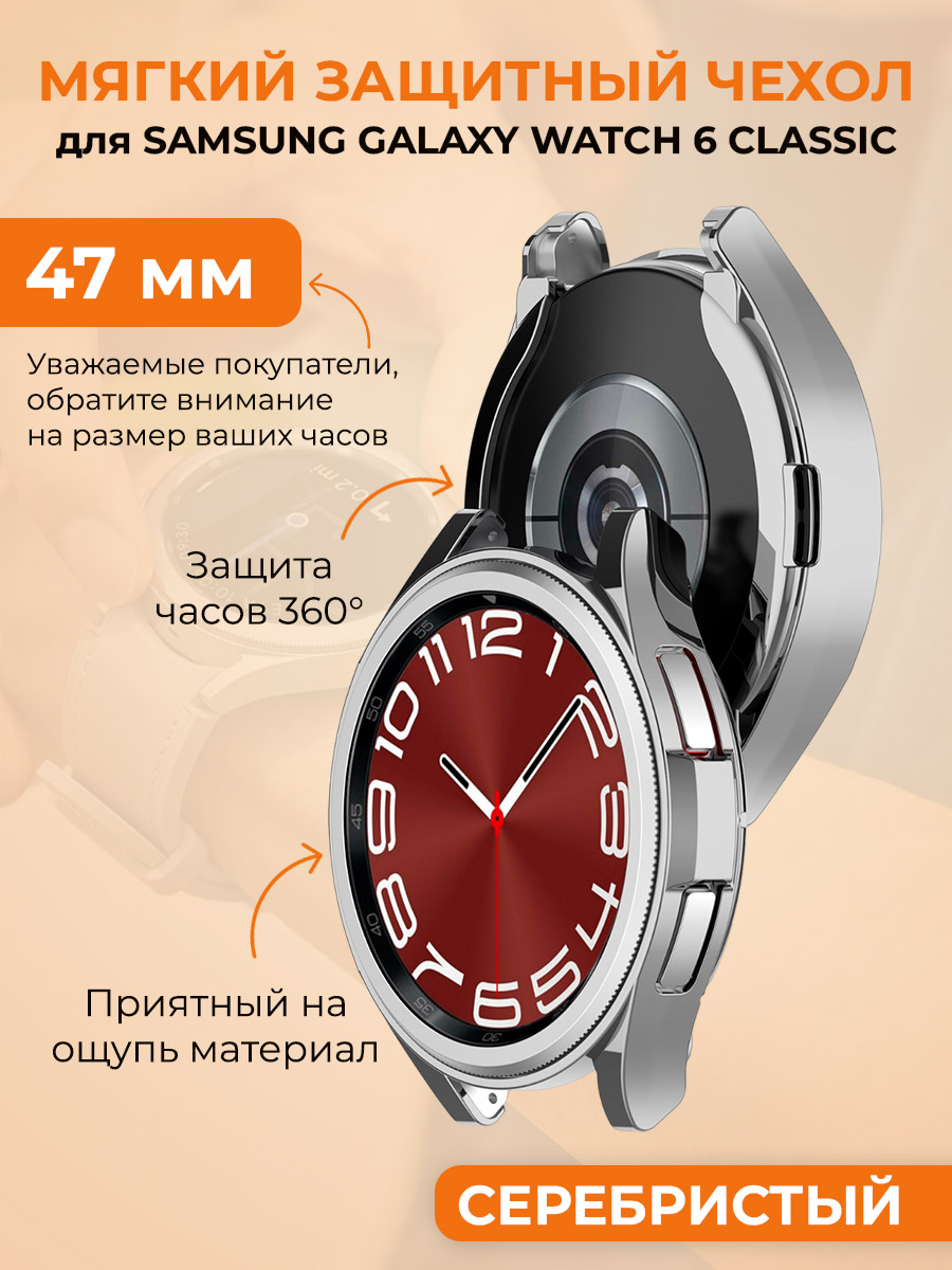 Мягкий защитный чехол для Samsung Galaxy Watch 6 Classic, 47 мм, серебристый, Мягкий защитный чехол для Samsung Galaxy Watch 6 Classic, 47 мм
Мягкий защитный чехол для Samsung Galaxy Watch 6 Classic, 47 мм, серебристый, Мягкий защитный чехол для Samsung Galaxy Watch 6 Classic, 47 мм