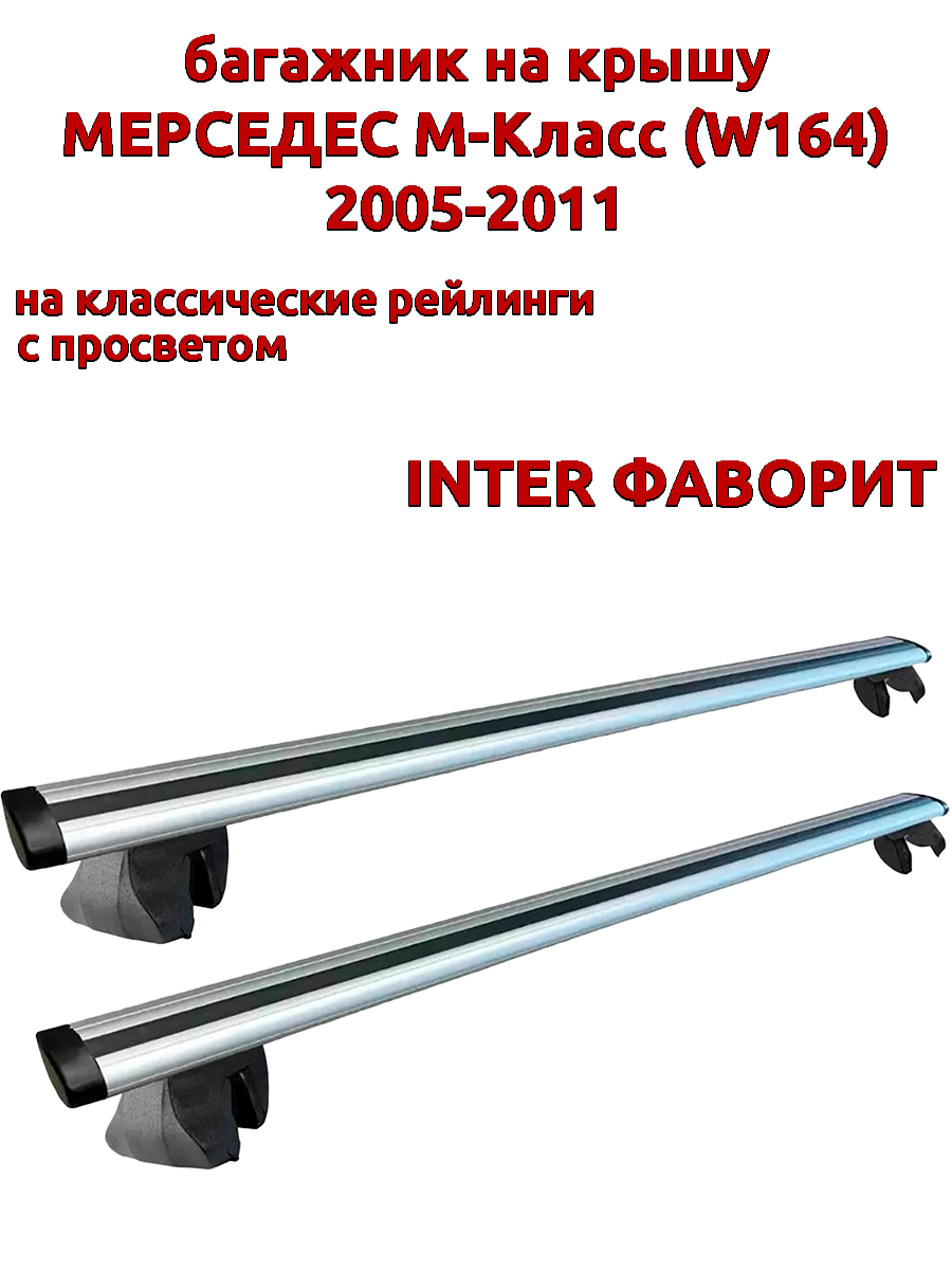 Багажник на крышу INTER Фаворит Мерседес М класс W164 2005-2011 рейлинги, крыловидные дуги, Серебристый
Багажник на крышу INTER Фаворит Мерседес М класс W164 2005-2011 рейлинги, крыловидные дуги, Серебристый