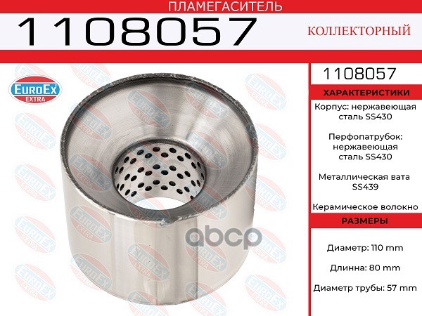 1108057 Пламегаситель Коллект 110X80x57 Нерж. (Диаметр Трубы 57Мм, Общая Длина 80Мм Диамет
1108057 Пламегаситель Коллект 110X80x57 Нерж. (Диаметр Трубы 57Мм, Общая Длина 80Мм Диамет