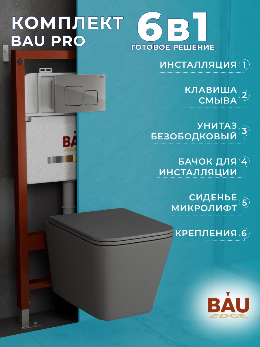 Комплект BAU 6 в 1: инсталляция BAU PRO,унитаз подвесной Hurricane-2,сиденье,клавиша, 10747
Комплект BAU 6 в 1: инсталляция BAU PRO,унитаз подвесной Hurricane-2,сиденье,клавиша, 10747
