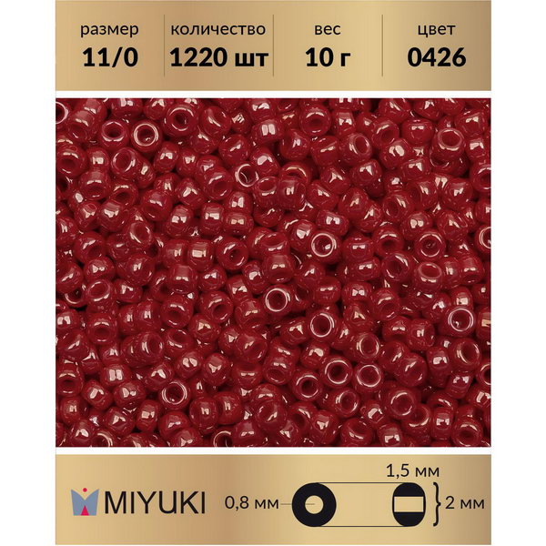 Бисер MIYUKI Япония размер 11/0 цвет Глянцевый непрозрачный красный (0426) 10 г, Miyuki-11
Бисер MIYUKI Япония размер 11/0 цвет Глянцевый непрозрачный красный (0426) 10 г, Miyuki-11