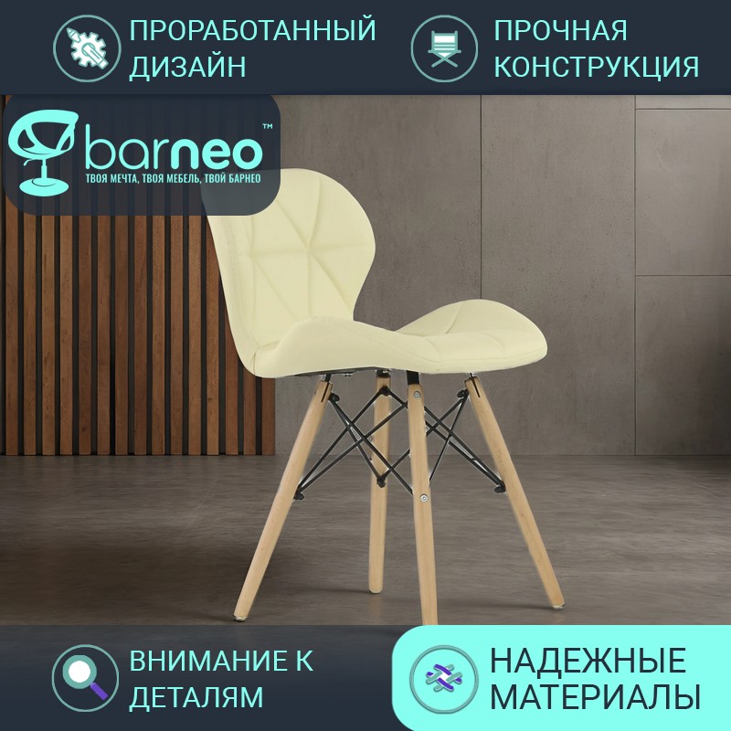 Стулья для кухни BarneoPro N-42 Perfecto 95438 Экокожа, стул бежевый, бук, комплект 1 шт, Barneo N-42 Perfecto
Стулья для кухни BarneoPro N-42 Perfecto 95438 Экокожа, стул бежевый, бук, комплект 1 шт, Barneo N-42 Perfecto