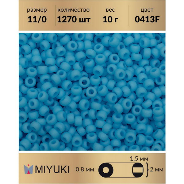 Бисер MIYUKI Япония размер 11/0 цвет Матовый непрозрачный голубая бирюза (0413F) 10 г, Бирюзовый, Miyuki-11
Бисер MIYUKI Япония размер 11/0 цвет Матовый непрозрачный голубая бирюза (0413F) 10 г, Бирюзовый, Miyuki-11