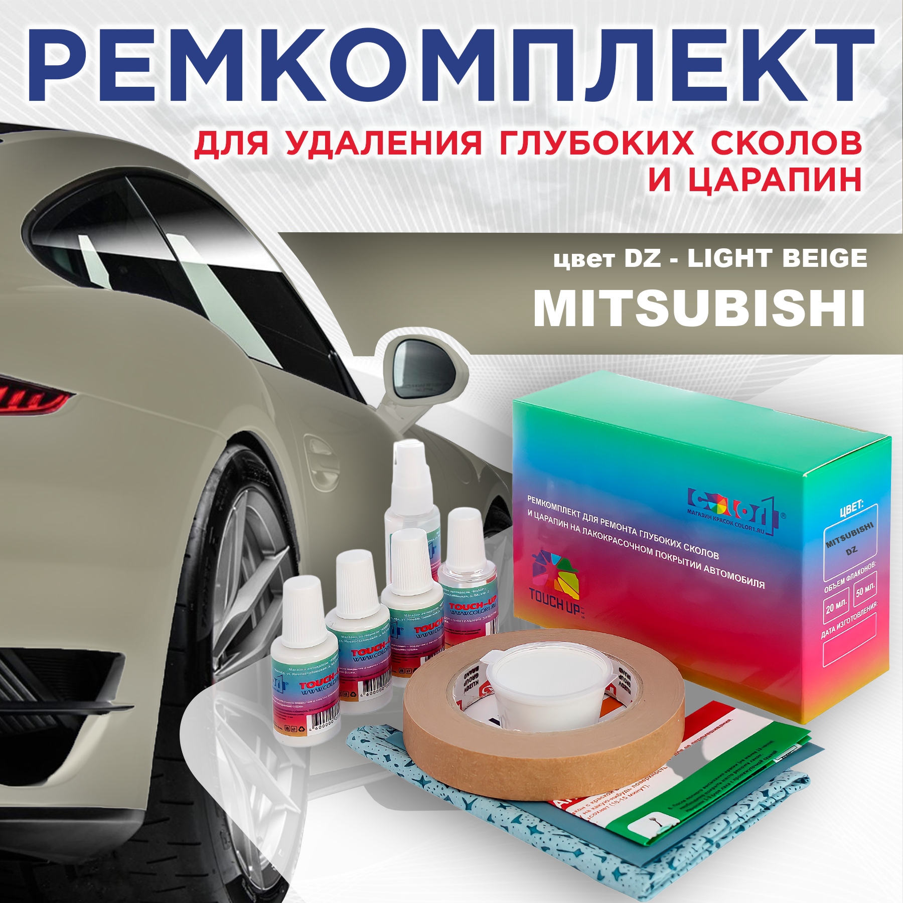 Ремкомплект для ремонта сколов и царапин COLOR1 для MITSUBISHI, цвет DZ - LIGHT BEIGE, Бесцветный
Ремкомплект для ремонта сколов и царапин COLOR1 для MITSUBISHI, цвет DZ - LIGHT BEIGE, Бесцветный