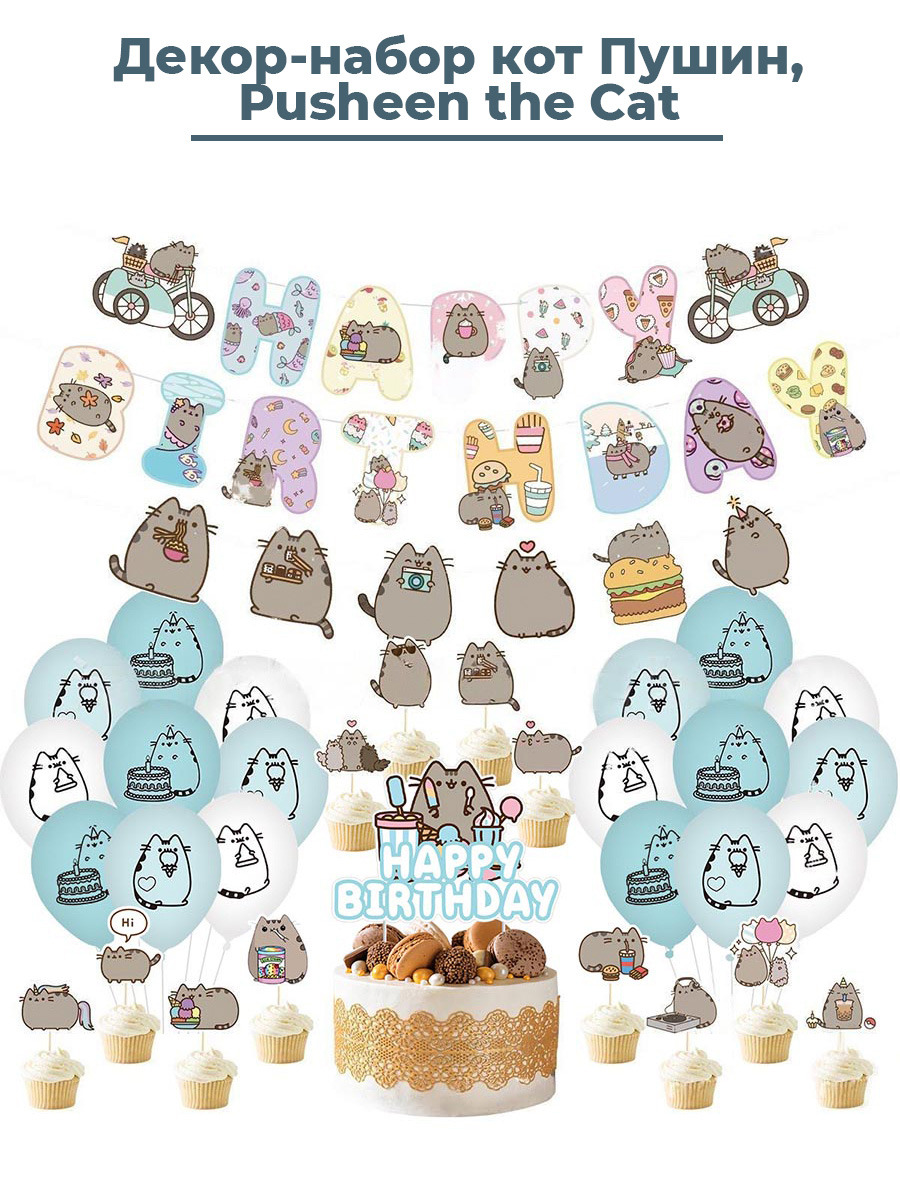 Декор набор С Днем рождения кот Пушин Pusheen гирлянда топперы шары ленты, Разноцветный
Декор набор С Днем рождения кот Пушин Pusheen гирлянда топперы шары ленты, Разноцветный