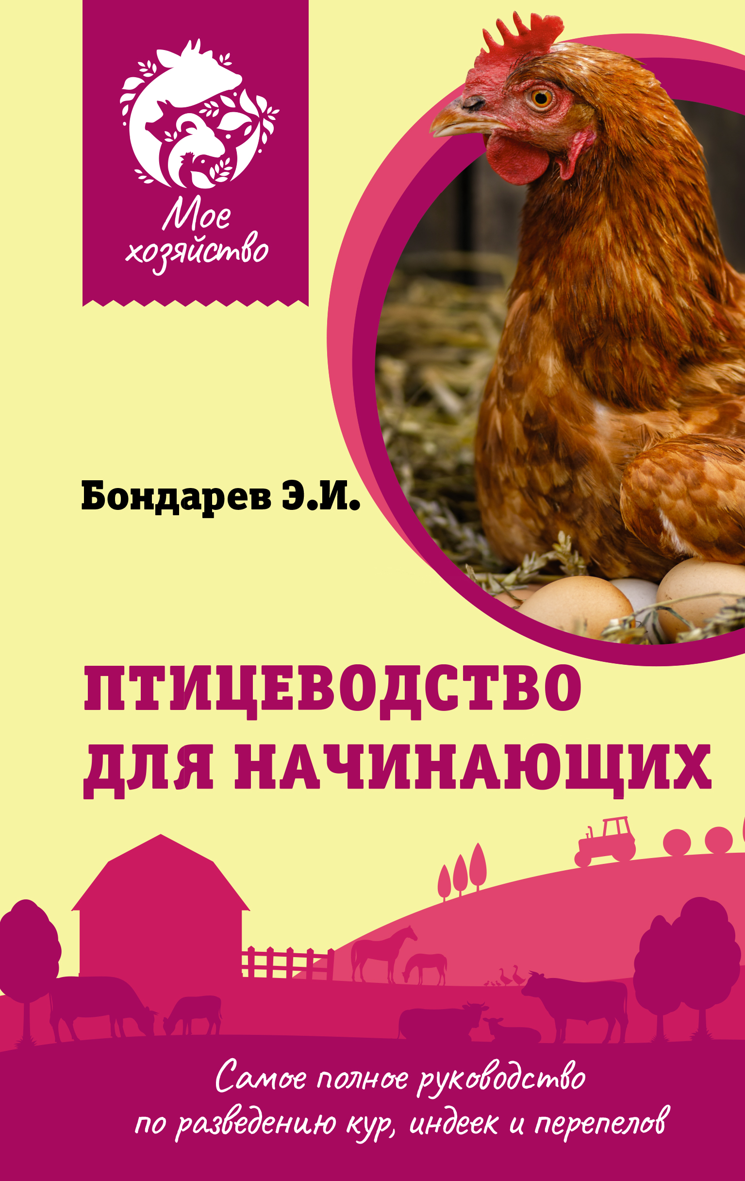 фото Книга птицеводство для начинающих. самое полное руководство по разведению. аст
