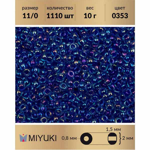 Бисер MIYUKI Япония 11/0 цвет Окрашенный изнутри синий/радужный фиолетовый (0353) 10 г, Miyuki-11
Бисер MIYUKI Япония 11/0 цвет Окрашенный изнутри синий/радужный фиолетовый (0353) 10 г, Miyuki-11