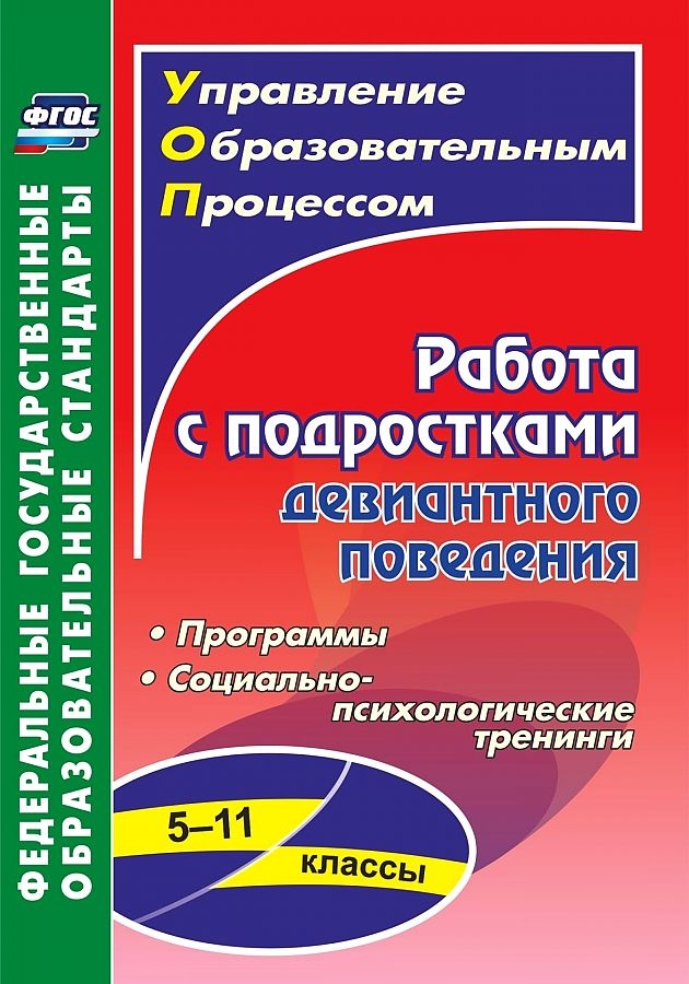 Поурочные разработки Работа с подростками девиантного поведения 5-11 классы: программы...
Поурочные разработки Работа с подростками девиантного поведения 5-11 классы: программы...