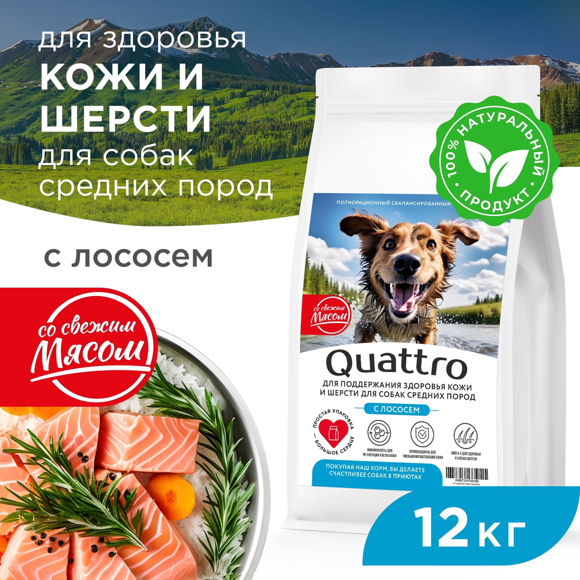 Сухой корм для собак QUATTRO, Средние породы премиум, для кожи и шерсти, лосось, 12 кг
Сухой корм для собак QUATTRO, Средние породы премиум, для кожи и шерсти, лосось, 12 кг