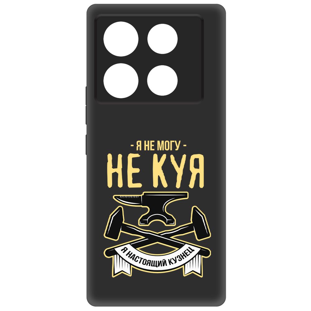 Чехол-накладка Krutoff Soft Case Не могу не куя для INFINIX Note 40 Pro 5G черный
Чехол-накладка Krutoff Soft Case Не могу не куя для INFINIX Note 40 Pro 5G черный