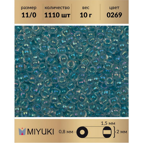 Бисер MIYUKI Япония р-р11/0 Окрашенный изнутри голубой лед/радужный хрусталь (0269) 10 г, Miyuki-11
Бисер MIYUKI Япония р-р11/0 Окрашенный изнутри голубой лед/радужный хрусталь (0269) 10 г, Miyuki-11