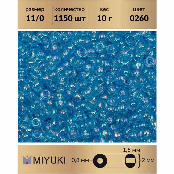 Бисер MIYUKI Япония размер 11/0 цвет Радужный прозрачный аквамарин (0260) 10 г, Miyuki-11
Бисер MIYUKI Япония размер 11/0 цвет Радужный прозрачный аквамарин (0260) 10 г, Miyuki-11