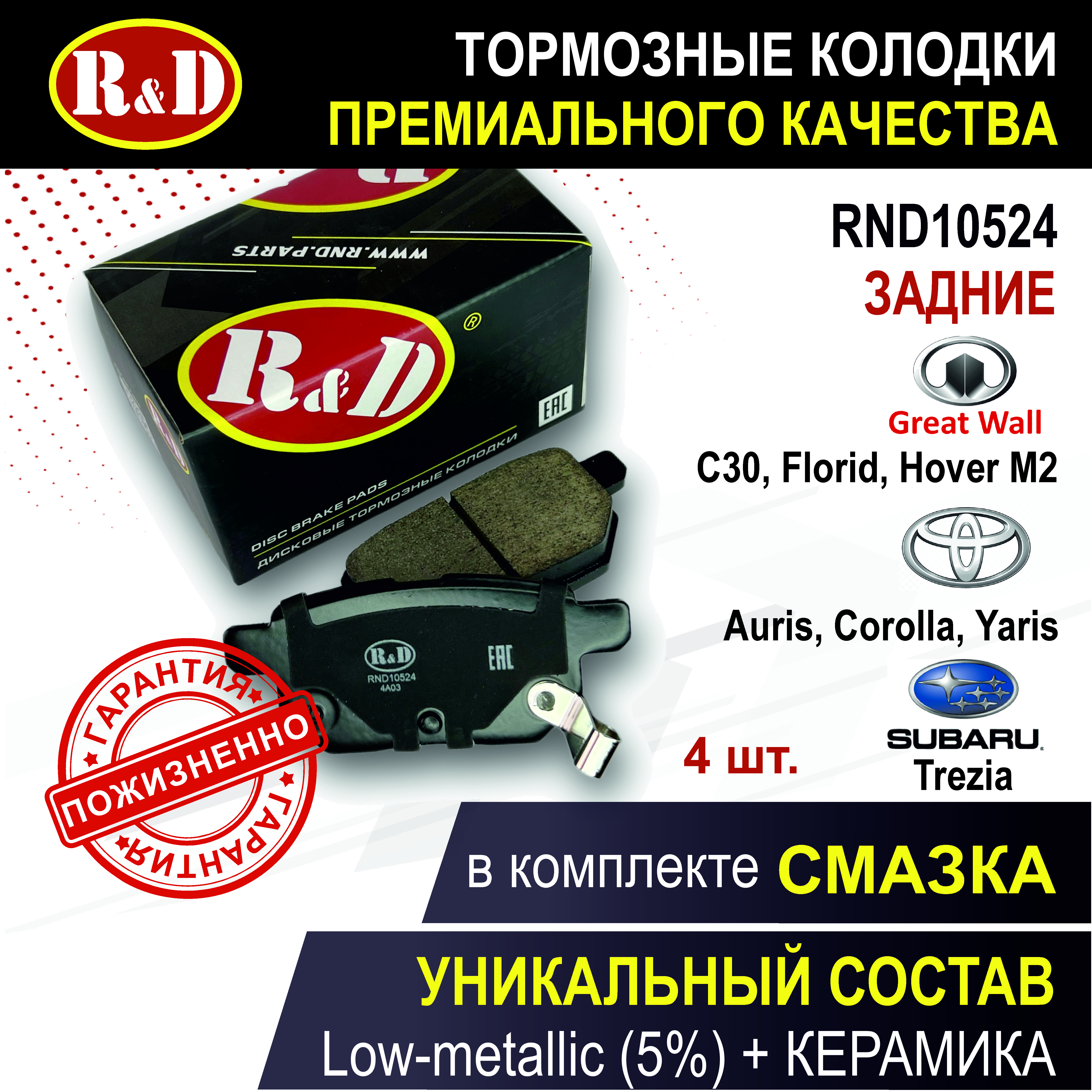 Тормозные колодки R&D задние Субару Тойота Грейт Вол / SUBARU TOYOTA GREAT WALL RND10524
Тормозные колодки R&D задние Субару Тойота Грейт Вол / SUBARU TOYOTA GREAT WALL RND10524