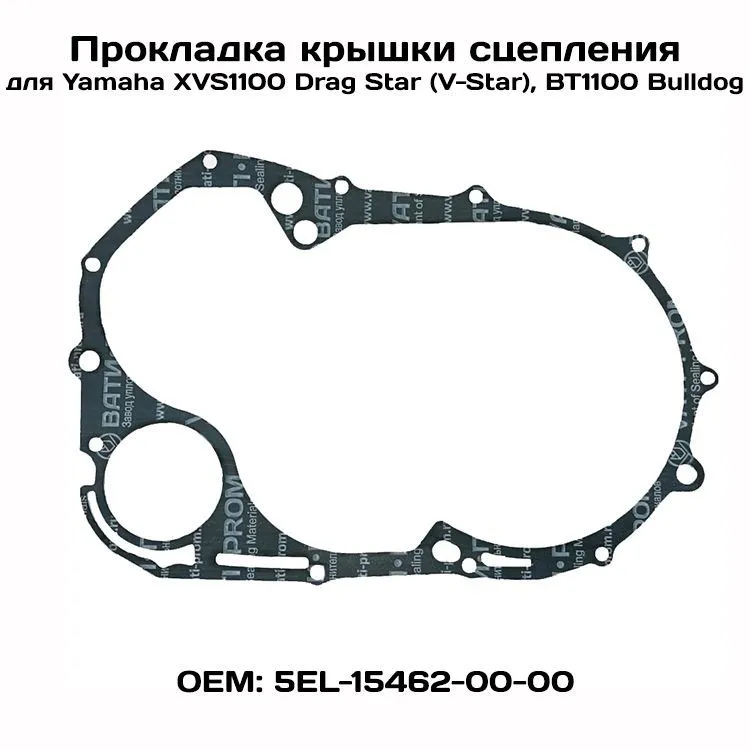 Прокладка крышки сцепления для Yamaha XVS1100 Drag Star (V-Star), BT1100 Bulldog, Viamoto
Прокладка крышки сцепления для Yamaha XVS1100 Drag Star (V-Star), BT1100 Bulldog, Viamoto