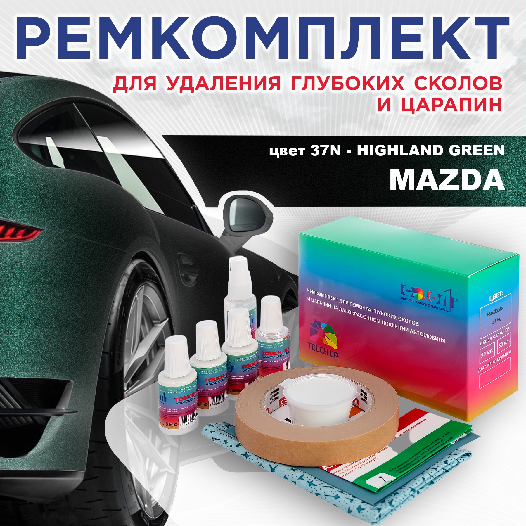 Ремкомплект для ремонта сколов и царапин COLOR1 для MAZDA, цвет 37N - HIGHLAND GREEN, Бесцветный
Ремкомплект для ремонта сколов и царапин COLOR1 для MAZDA, цвет 37N - HIGHLAND GREEN, Бесцветный