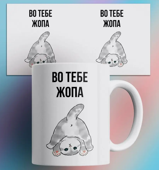 Кружка с принтом кота Во тебе жопа, Кружка Во тебе жопа/кот/котенок/мем/с приколом. 330 мл
Кружка с принтом кота Во тебе жопа, Кружка Во тебе жопа/кот/котенок/мем/с приколом. 330 мл