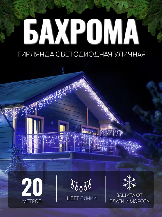 Гирлянда светодиодная Торговая Федерация Бахрома Белый провод 20м, синий, Бахрома Белый провод
Гирлянда светодиодная Торговая Федерация Бахрома Белый провод 20м, синий, Бахрома Белый провод