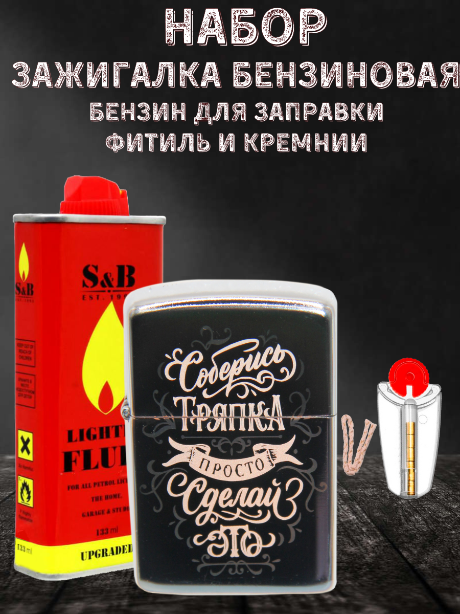 Зажигалка бензиновая Magic Dreams с гравировкой "Сделай это", бензин S&B, фитиль, кремни, Серебристый
Зажигалка бензиновая Magic Dreams с гравировкой "Сделай это", бензин S&B, фитиль, кремни, Серебристый