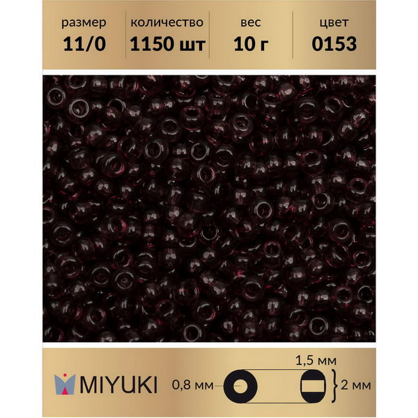 Бисер MIYUKI Япония размер 11/0 цвет Прозрачный темный дымчатый аметист (0153) 10 г, Miyuki-11
Бисер MIYUKI Япония размер 11/0 цвет Прозрачный темный дымчатый аметист (0153) 10 г, Miyuki-11