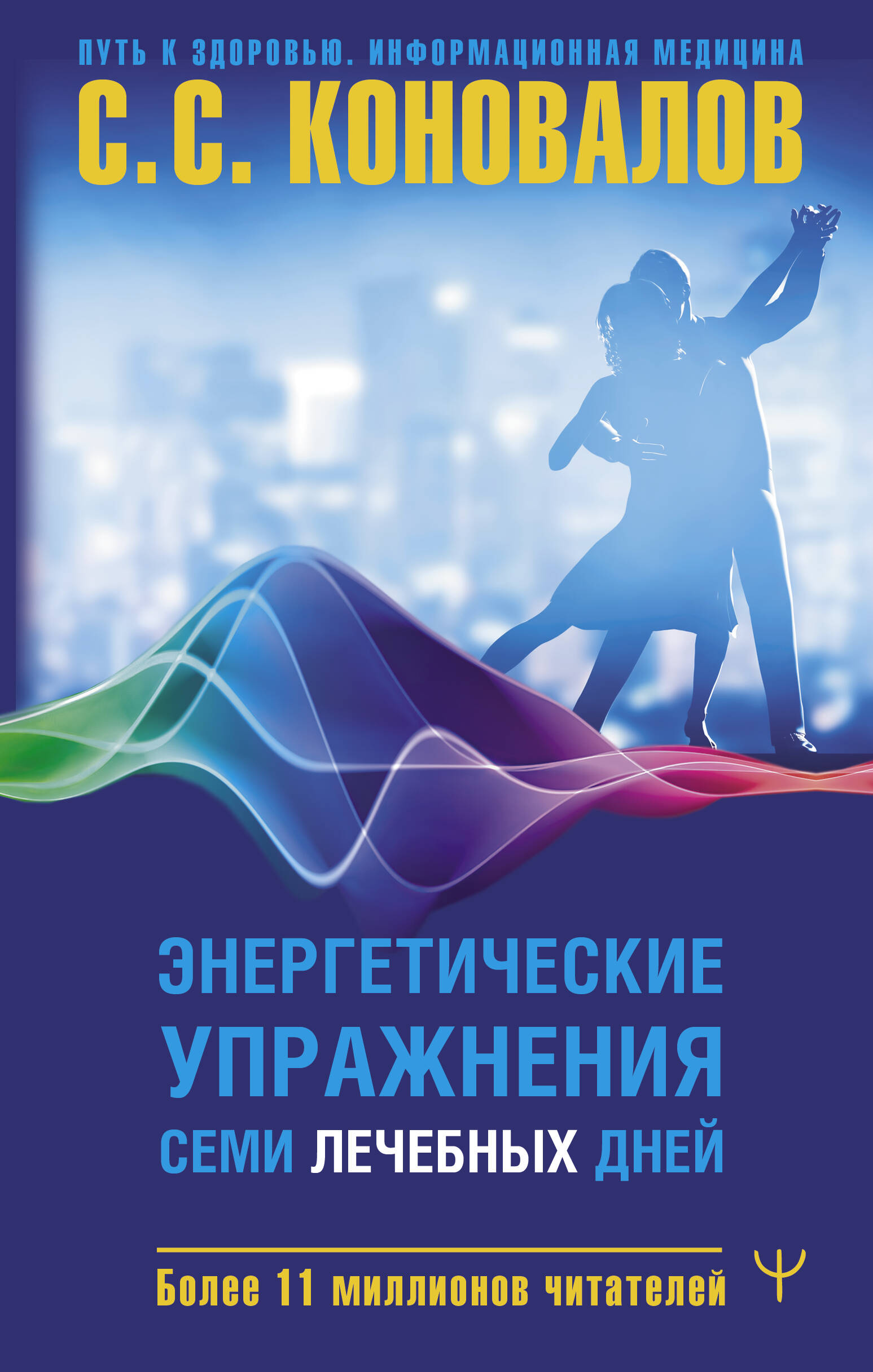 Энергетические упражнения семи лечебных дней, ПОПУЛЯРНАЯ И НЕТРАДИЦИОННАЯ МЕДИЦИНА. БЕРЕМЕННОСТЬ И РОДЫ. ЛЕЧЕБНАЯ КОСМЕТИКА И ЛЕЧЕБНОЕ ПИТАНИЕ. ДИЕТЫ. ЗДОРОВЫЙ ОБРАЗ ЖИЗНИ
Энергетические упражнения семи лечебных дней, ПОПУЛЯРНАЯ И НЕТРАДИЦИОННАЯ МЕДИЦИНА. БЕРЕМЕННОСТЬ И РОДЫ. ЛЕЧЕБНАЯ КОСМЕТИКА И ЛЕЧЕБНОЕ ПИТАНИЕ. ДИЕТЫ. ЗДОРОВЫЙ ОБРАЗ ЖИЗНИ