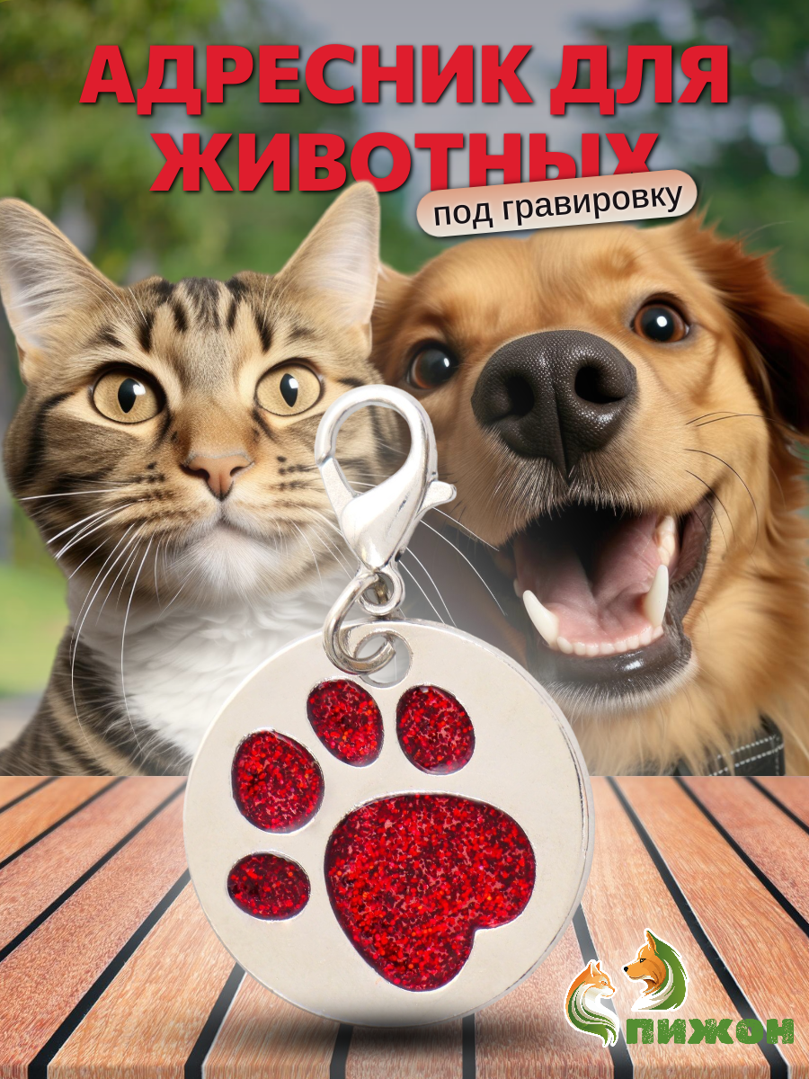 Адресник Блестящая лапка, под гравировку, с карабином, 2,2 см, красный, Красный;серебристый
Адресник Блестящая лапка, под гравировку, с карабином, 2,2 см, красный, Красный;серебристый