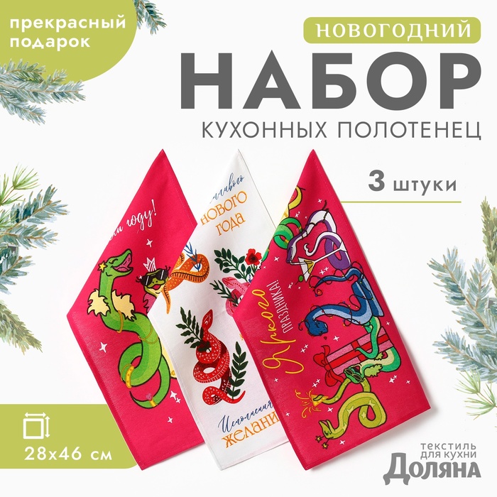 Набор полотенец Доляна новогодний"Новогодняя вечеринка" 28х46 см - 3 шт, хлопок, рогожк, Разноцветный
Набор полотенец Доляна новогодний"Новогодняя вечеринка" 28х46 см - 3 шт, хлопок, рогожк, Разноцветный