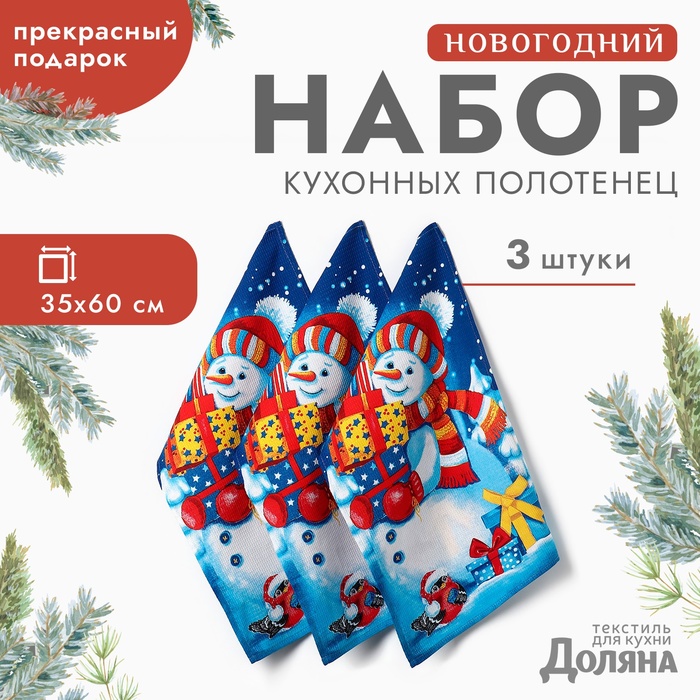 Набор полотенец Доляна Снеговик 35х60 см-3шт., хлопок, вафельное полотно 162г/м2, Разноцветный
Набор полотенец Доляна Снеговик 35х60 см-3шт., хлопок, вафельное полотно 162г/м2, Разноцветный