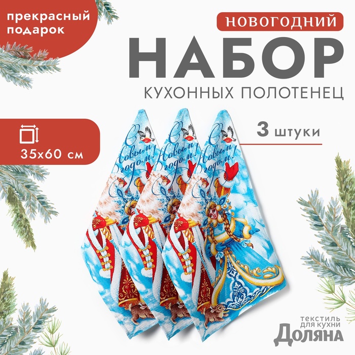 Набор полотенец "Доляна" С новым годом 35х60 см-3шт.,хлопок, вафельное полотно, Разноцветный
Набор полотенец "Доляна" С новым годом 35х60 см-3шт.,хлопок, вафельное полотно, Разноцветный