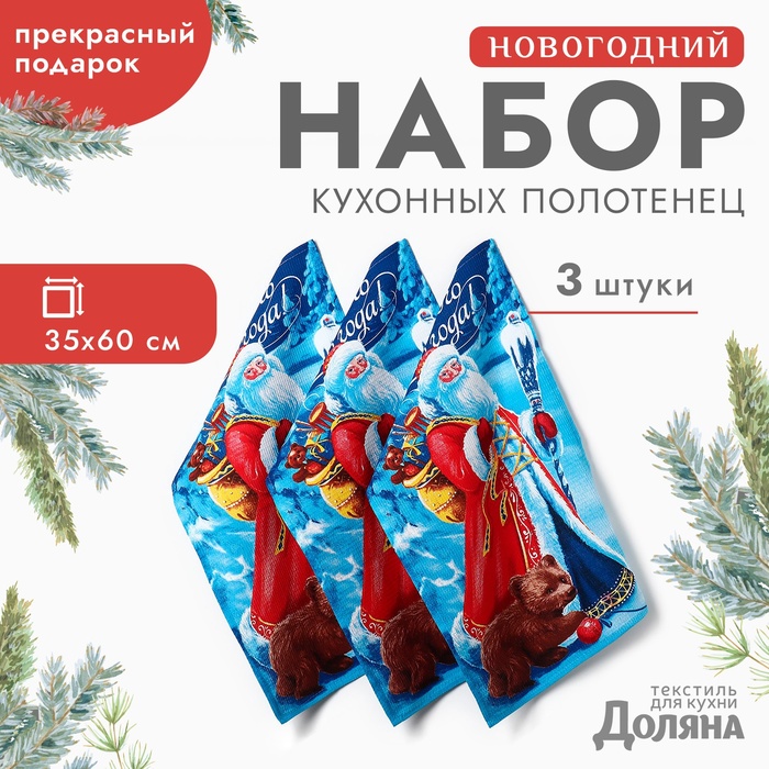 Набор полотенец Доляна Волшебного Нового года 35х60 см-3шт.,хлопок, вафельное полотно, Разноцветный
Набор полотенец Доляна Волшебного Нового года 35х60 см-3шт.,хлопок, вафельное полотно, Разноцветный