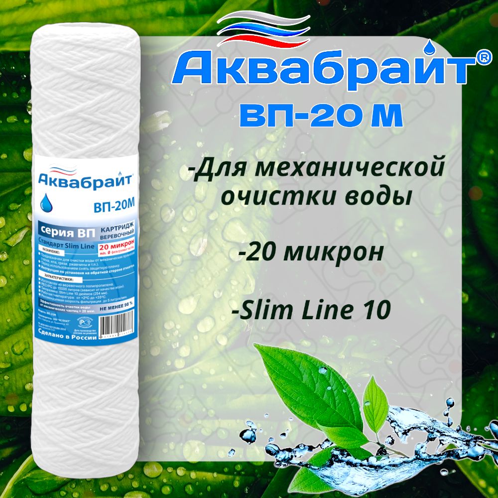 Картридж веревочный АКВАБРАЙТ 10 SL для механической очистки воды 20 мкм, ВП_SL 10 (Slim line)_600
Картридж веревочный АКВАБРАЙТ 10 SL для механической очистки воды 20 мкм, ВП_SL 10 (Slim line)_600
