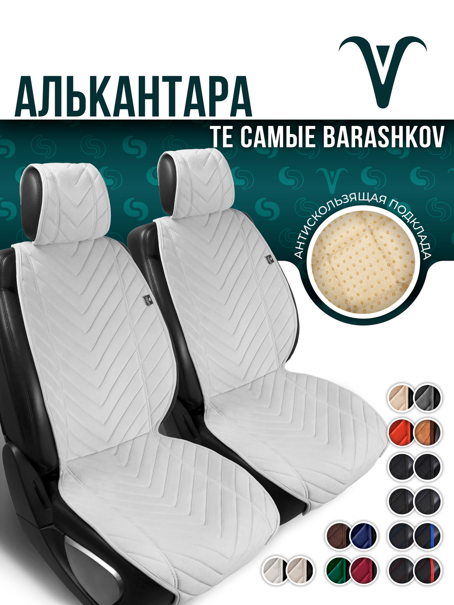 Накидки из алькантары на переднее сиденье автомобиля. Модель L SV. Молочный, Белый, LMODELSV
Накидки из алькантары на переднее сиденье автомобиля. Модель L SV. Молочный, Белый, LMODELSV