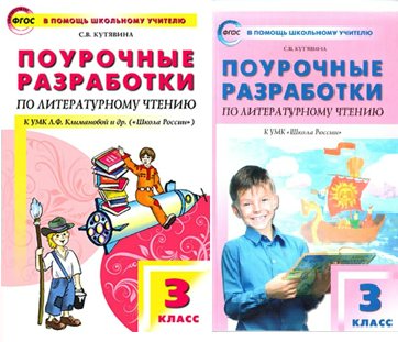 Литературное чтение. 3 класс. Поурочные разработки к УМК Л.Ф. Климановой "Школа России", 880540
Литературное чтение. 3 класс. Поурочные разработки к УМК Л.Ф. Климановой "Школа России", 880540