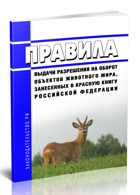Правила выдачи разрешения на оборот объектов животного мира, занесенных в Красную
Правила выдачи разрешения на оборот объектов животного мира, занесенных в Красную