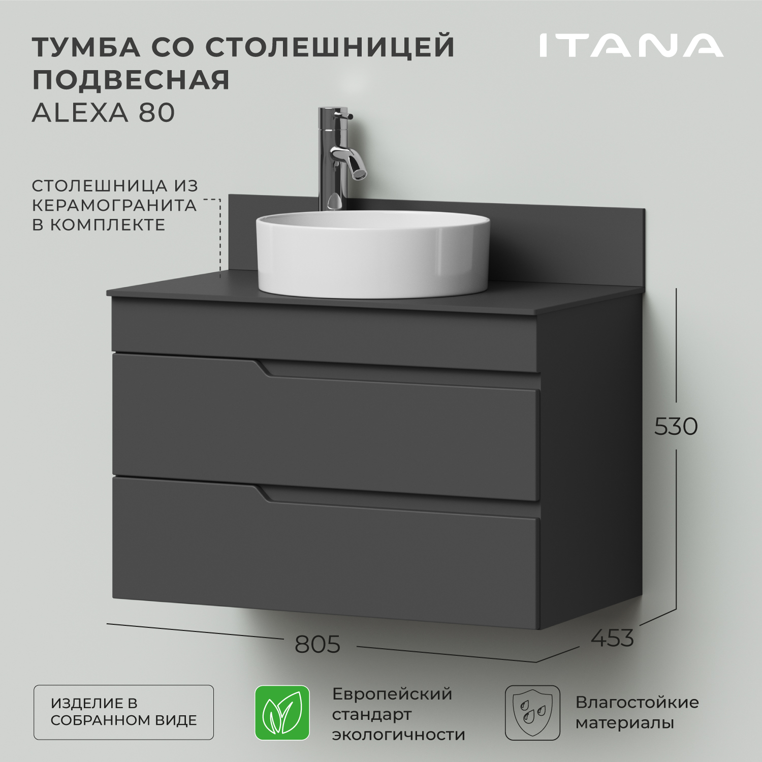 Тумба со столешницей подвесная Итана Alexa 80 805х454х530 Графит, Серый, Тумба под раковину Alexa
Тумба со столешницей подвесная Итана Alexa 80 805х454х530 Графит, Серый, Тумба под раковину Alexa