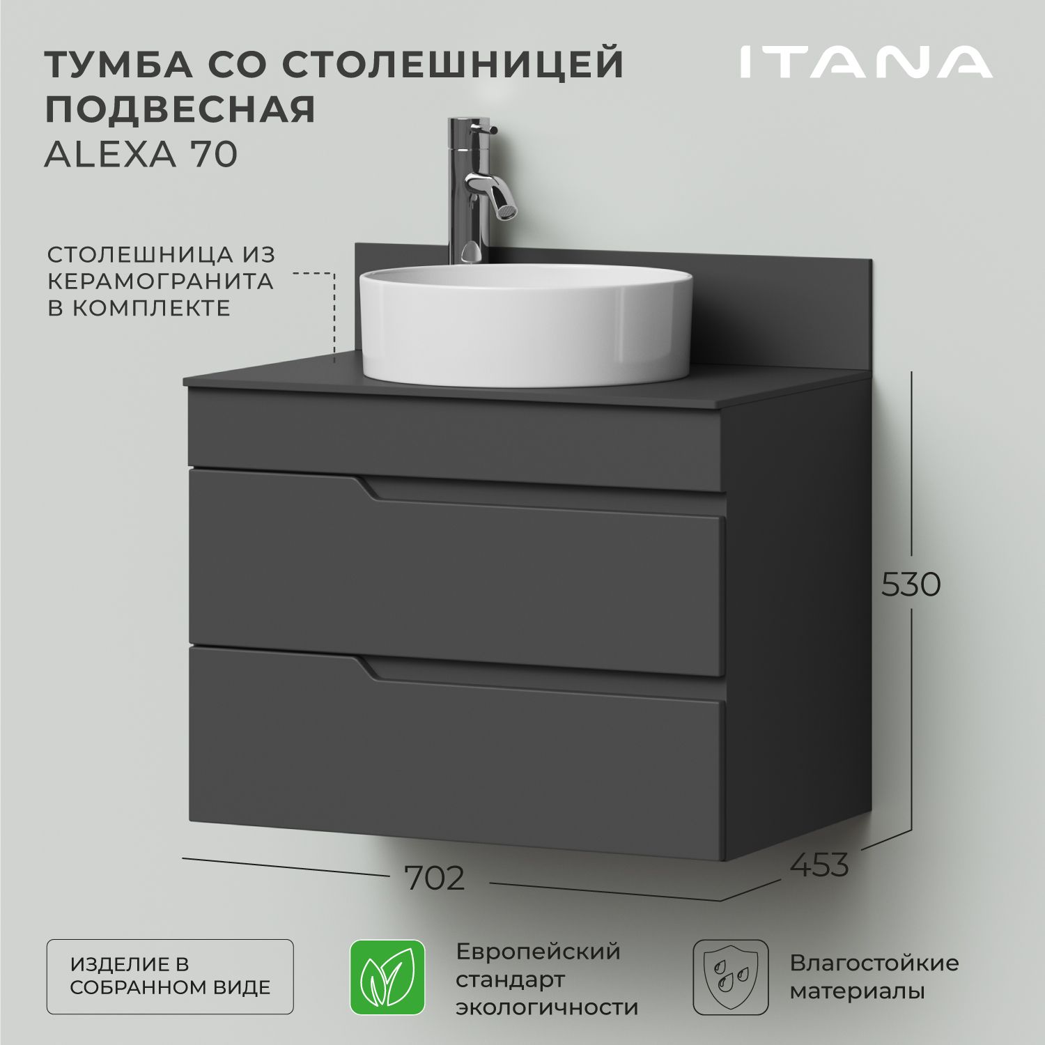 Тумба со столешницей подвесная Итана Alexa 70 702х453х530 Графит, Серый, Тумба под раковину Alexa
Тумба со столешницей подвесная Итана Alexa 70 702х453х530 Графит, Серый, Тумба под раковину Alexa
