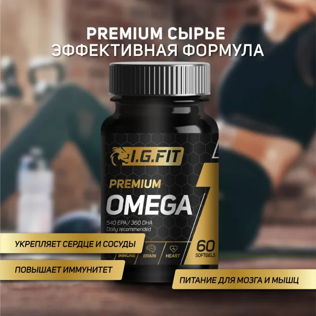 OMEGA I.G.FIT 60 капсул (омега 3, витамины для волос и ногтей, для мозга и иммунитета, рыб, OMEGA
OMEGA I.G.FIT 60 капсул (омега 3, витамины для волос и ногтей, для мозга и иммунитета, рыб, OMEGA