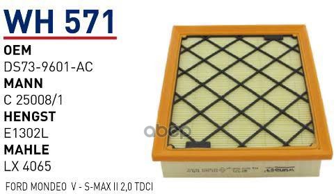 Фильтр Воздушный Ford Mondeo V/Galaxy Iii/S-Max Ii Wunder Filter Wh571 WUNDER filter арт.
Фильтр Воздушный Ford Mondeo V/Galaxy Iii/S-Max Ii Wunder Filter Wh571 WUNDER filter арт.