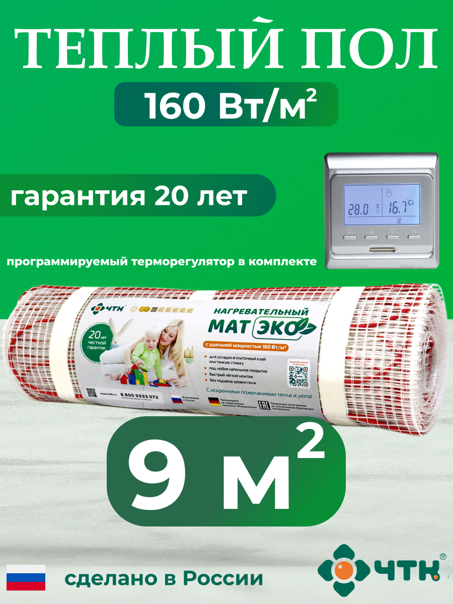 Теплый пол электрический ЧТК CHTKXXEKO51S 9,0 м2 с серебристым терморегулятором, CHTKXXEKO51S
Теплый пол электрический ЧТК CHTKXXEKO51S 9,0 м2 с серебристым терморегулятором, CHTKXXEKO51S