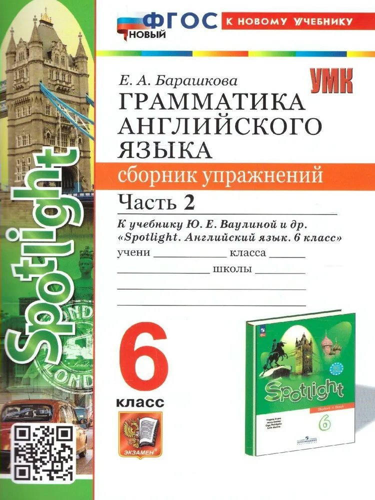 Сборник упражнений Английский язык 6 класс часть 2 Грамматика к учебнику Ваулиной ФПУ, 1841790
Сборник упражнений Английский язык 6 класс часть 2 Грамматика к учебнику Ваулиной ФПУ, 1841790
