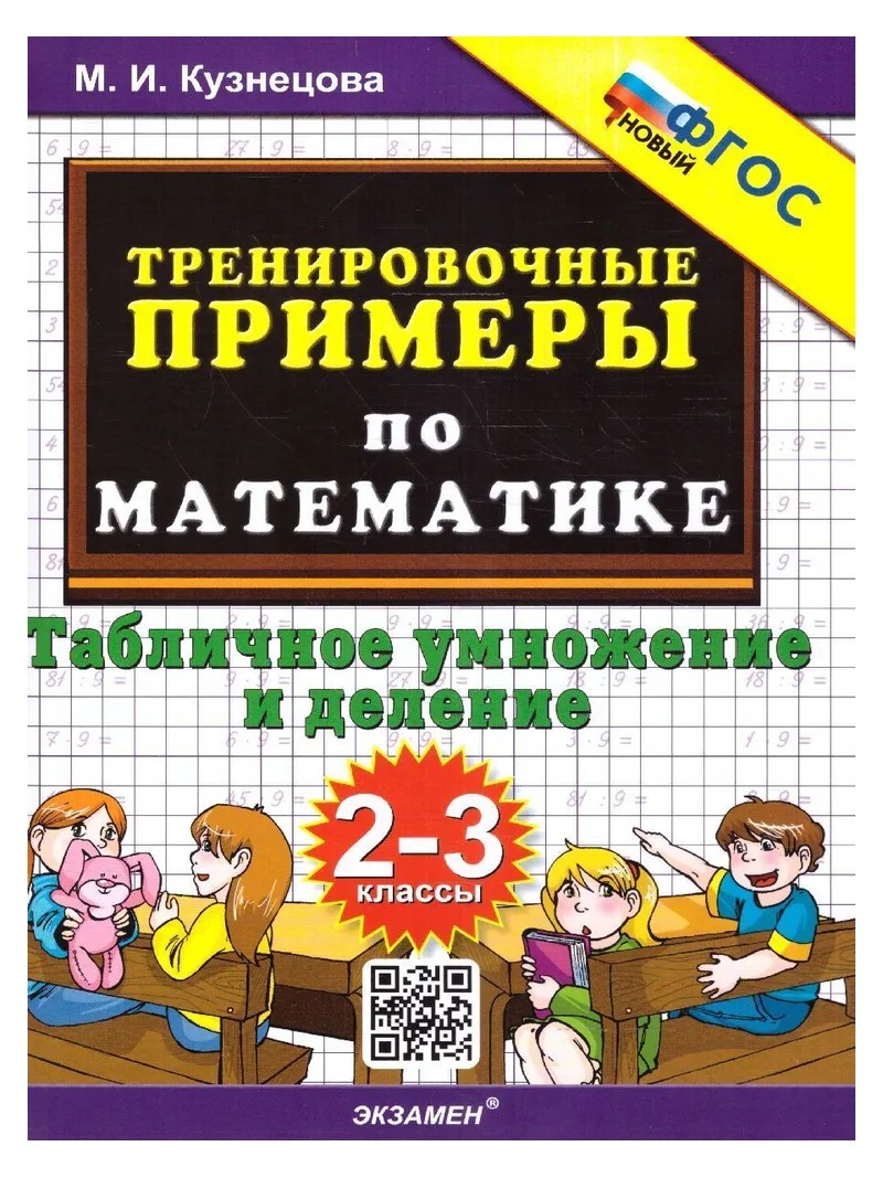 Математика. 2 - 3 классы. Тренировочные примеры. Табличное умножение и деление. Новый, 1841769
Математика. 2 - 3 классы. Тренировочные примеры. Табличное умножение и деление. Новый, 1841769