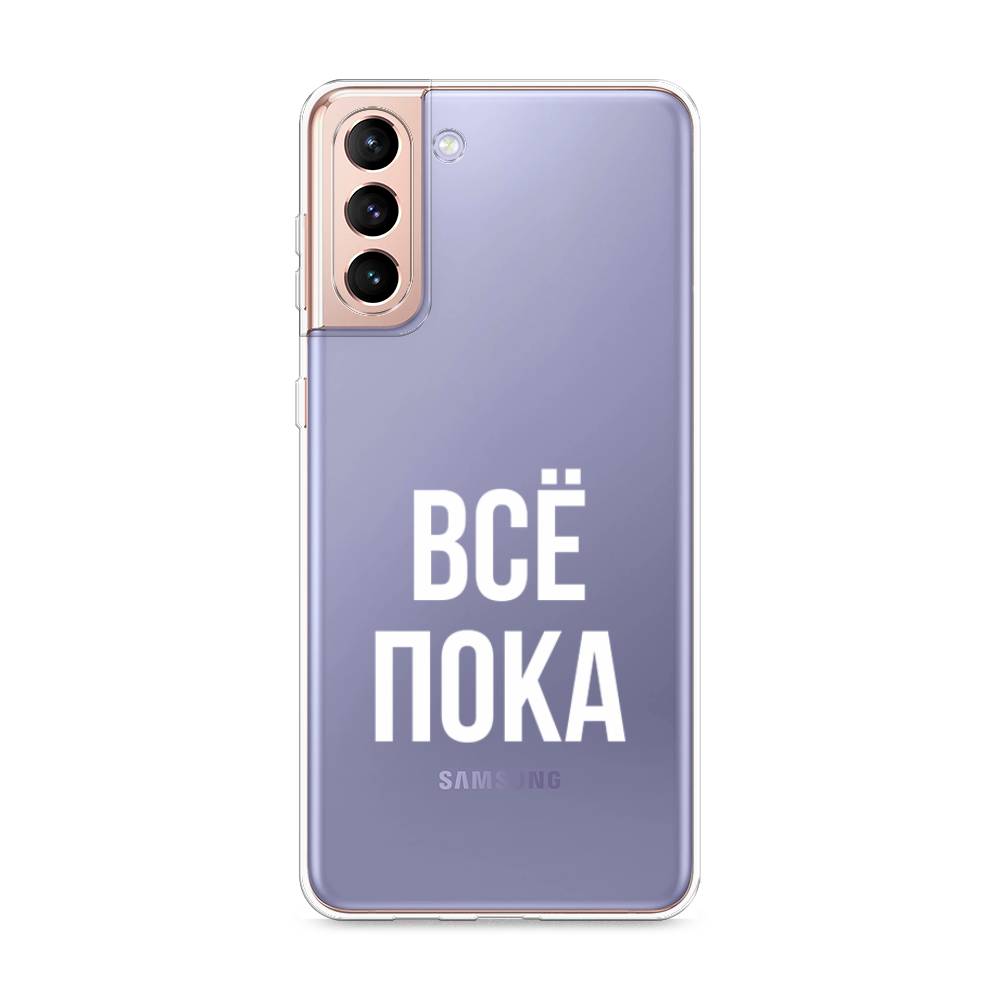 Чехол Awog на Samsung Galaxy S21 + / Самсунг S21 + "Все, пока", Разноцветный, 2102150-6
Чехол Awog на Samsung Galaxy S21 + / Самсунг S21 + "Все, пока", Разноцветный, 2102150-6