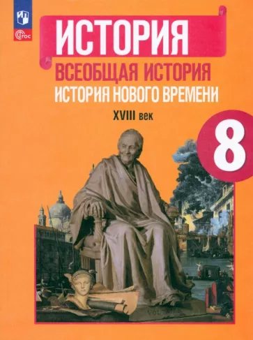 История. Всеобщая история. История Нового времени XVIII век. 8 класс. Учебник. 2023, 1840185
История. Всеобщая история. История Нового времени XVIII век. 8 класс. Учебник. 2023, 1840185