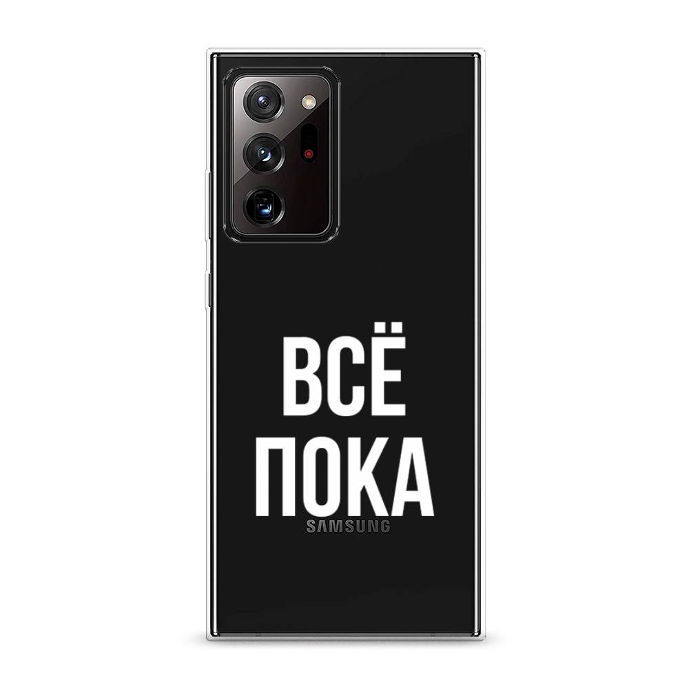 Чехол Awog на Samsung Galaxy Note 20 Ultra / Самсунг Note 20 Ultra "Все, пока", Разноцветный, 2101050-6
Чехол Awog на Samsung Galaxy Note 20 Ultra / Самсунг Note 20 Ultra "Все, пока", Разноцветный, 2101050-6
