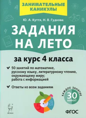 Задания на лето. За курс 4 класса. 50 занятий по математике, русскому языку и литературном, 1839753
Задания на лето. За курс 4 класса. 50 занятий по математике, русскому языку и литературном, 1839753