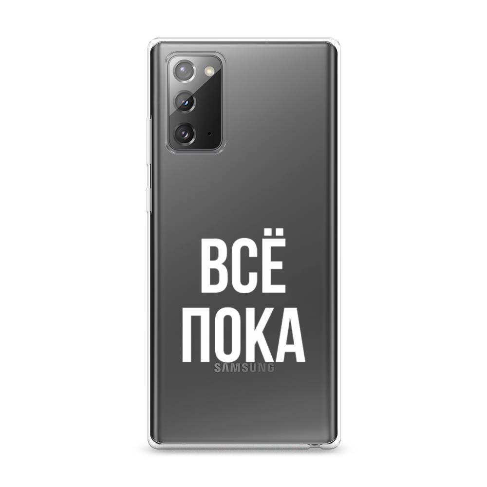 Чехол Awog на Samsung Galaxy Note 20 / Самсунг Note 20 "Все, пока", Разноцветный, 2100950-6
Чехол Awog на Samsung Galaxy Note 20 / Самсунг Note 20 "Все, пока", Разноцветный, 2100950-6