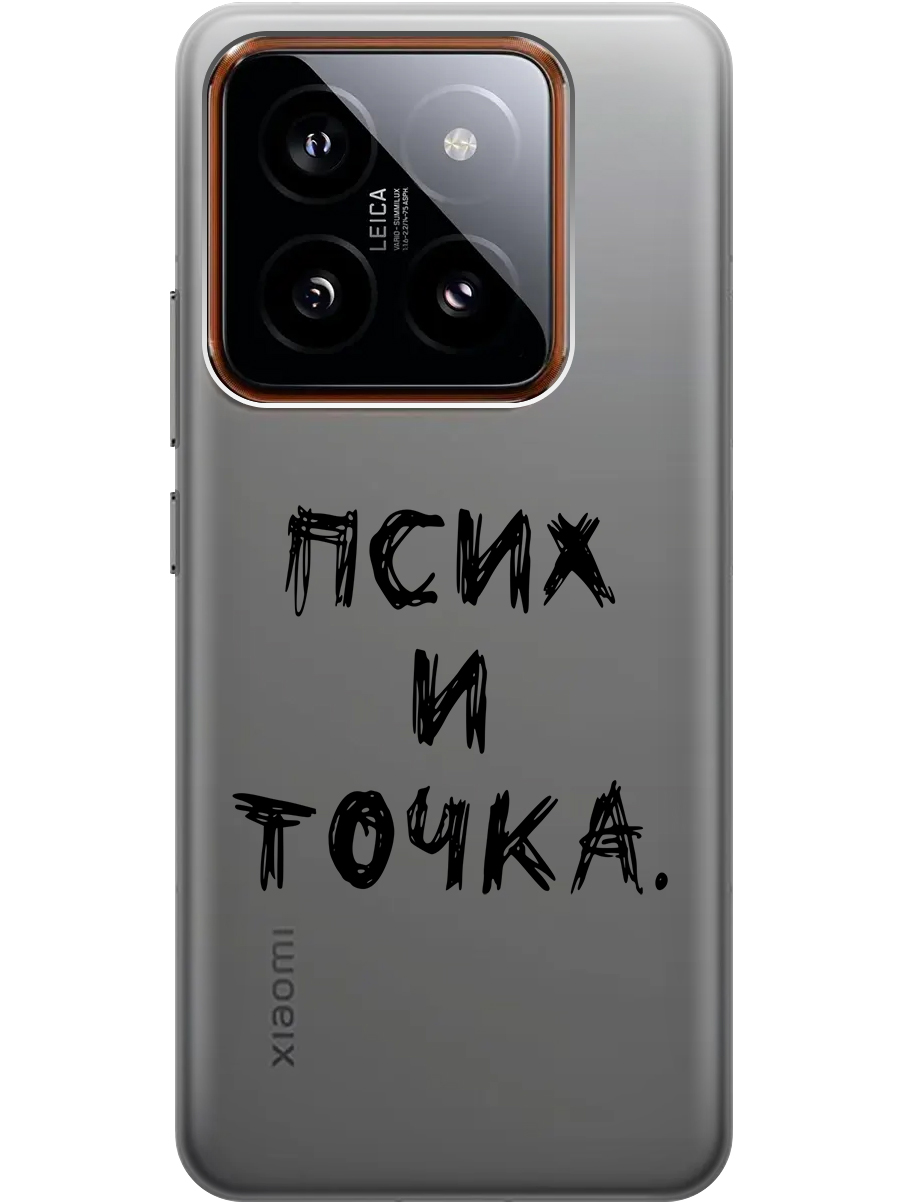 Силиконовый чехол на Xiaomi 14 Pro с рисунком "Псих и точка." прозрачный, Черный, 20012090
Силиконовый чехол на Xiaomi 14 Pro с рисунком "Псих и точка." прозрачный, Черный, 20012090