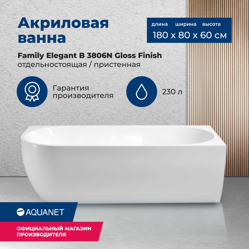 Акриловая ванна Aquanet Family Elegant B 180x80 3806-N-GW Gloss Finish, Белый, Elegant B
Акриловая ванна Aquanet Family Elegant B 180x80 3806-N-GW Gloss Finish, Белый, Elegant B