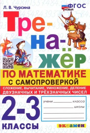 Математика. 2 - 3 классы. Тренажер. Самопроверка. Сложение, вычитание, умножение, деление,, 1838891
Математика. 2 - 3 классы. Тренажер. Самопроверка. Сложение, вычитание, умножение, деление,, 1838891